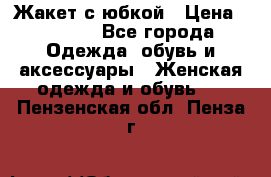 Жакет с юбкой › Цена ­ 3 000 - Все города Одежда, обувь и аксессуары » Женская одежда и обувь   . Пензенская обл.,Пенза г.